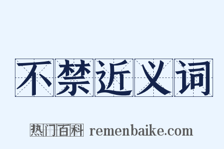 不禁近义词是什么意思的图片
